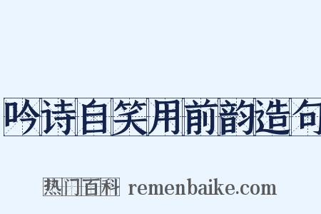 吟诗自笑用前韵造句是什么意思的图片